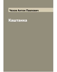 Каштанка