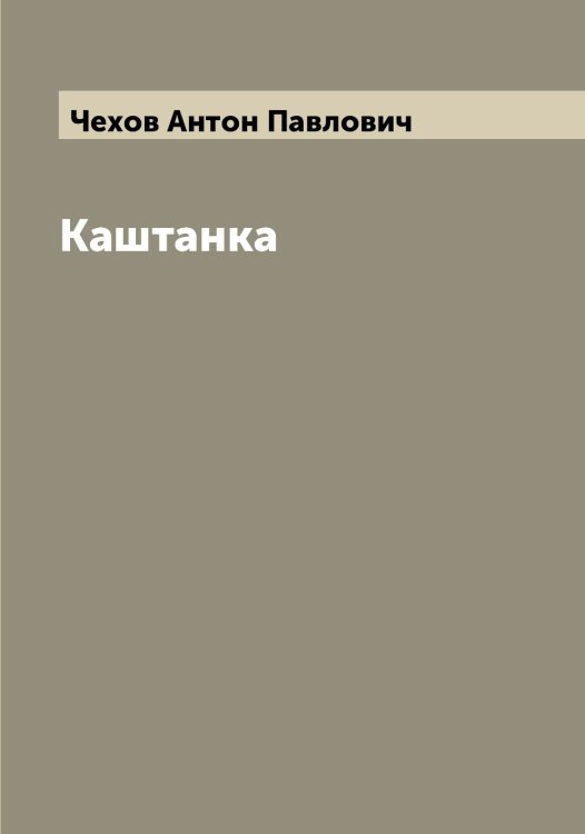 Обложка книги «Каштанка» — Чехов Антон Павлович, ISBN 9785521302109