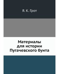 Материалы для истории Пугачевского бунта