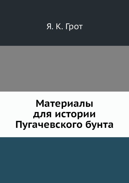 Материалы для истории Пугачевского бунта