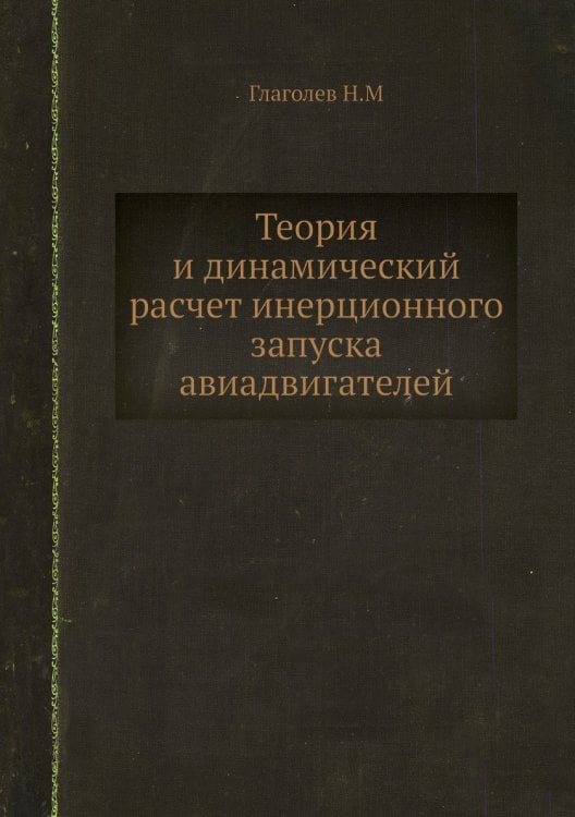 Теория и динамический расчет инерционного запуска авиадвигателей