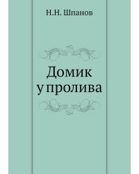 Домик у пролива