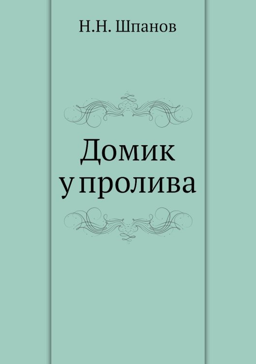 Домик у пролива Домик у пролива