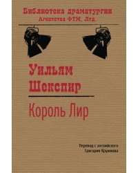 Король Лир