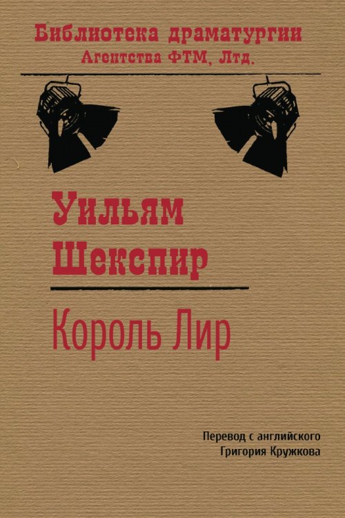 Обложка книги «Король Лир» — Уильям Шекспир; Г. М. Кружкова, ISBN 9785446730353