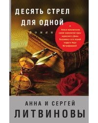 Десять стрел для одной