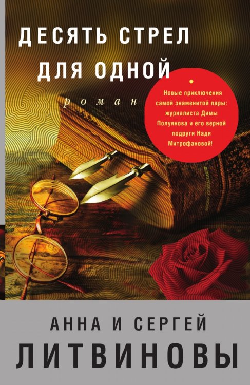 Десять стрел для одной Обложка книги «Десять стрел для одной» — Литвинова Анна Витальевна, ISBN 9785041829551
