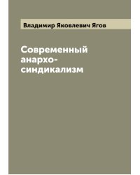 Современный анархо-синдикализм