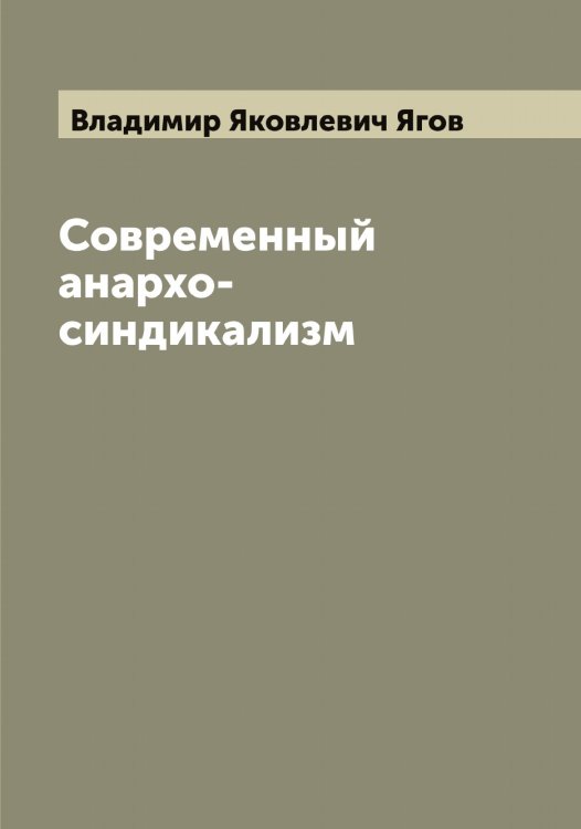 Обложка книги «Современный анархо-синдикализм» — Владимир Яковлевич Ягов, ISBN 9785521395323