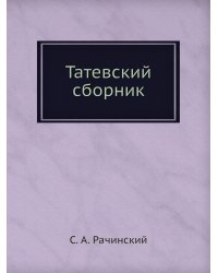 Татевский сборник