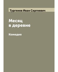 Месяц в деревне