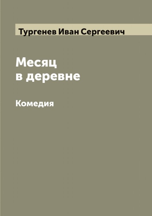 Обложка книги «Месяц в деревне» — Тургенев Иван Сергеевич, ISBN 9785519779104