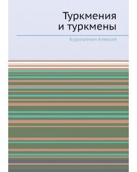 Туркмения и туркмены