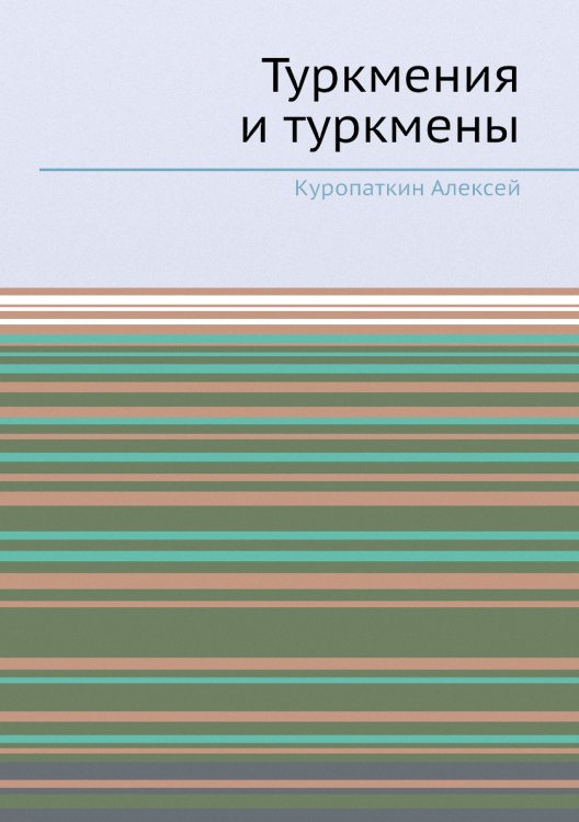 Туркмения и туркмены
