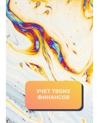 Учет твоих финансов