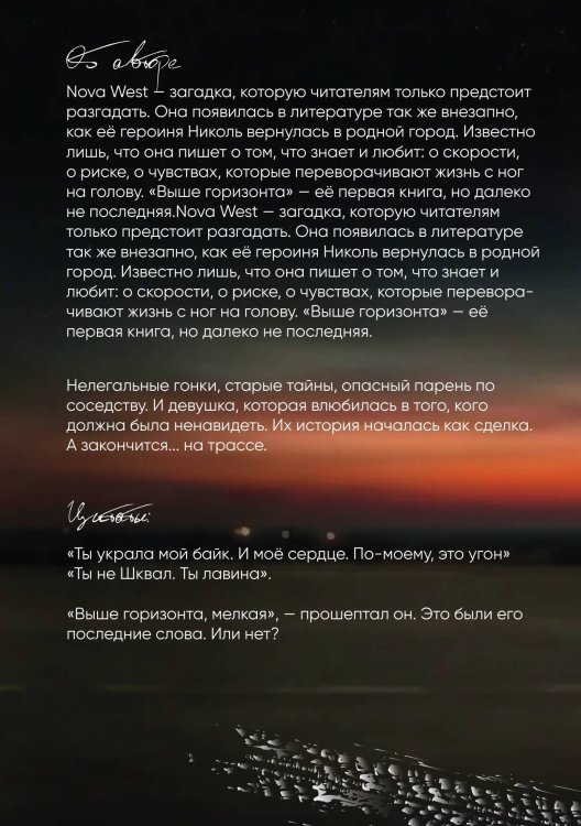 Обложка книги «"Выше Горизонта"» — NOWA WEST, ISBN 9785524008428
