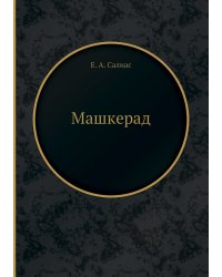 Машкерад