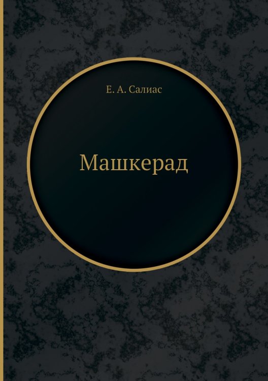 Машкерад Машкерад