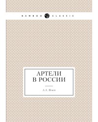 Артели в России