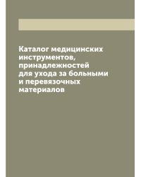 Каталог медицинских инструментов, принадлежностей для ухода за больными и перевязочных материалов