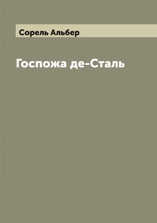 Обложка книги «Госпожа де-Сталь» — Сорель Альбер, ISBN 9785519749770