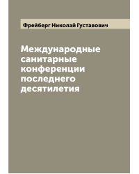 Международные санитарные конференции последнего десятилетия