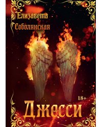 Джесси