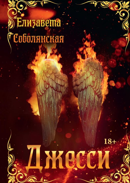 Обложка книги «Джесси» — Елизавета Соболянская, ISBN 9785521922932