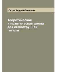Теоретическая и практическая школа для семиструнной гитары