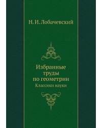 Избранные труды по геометрии