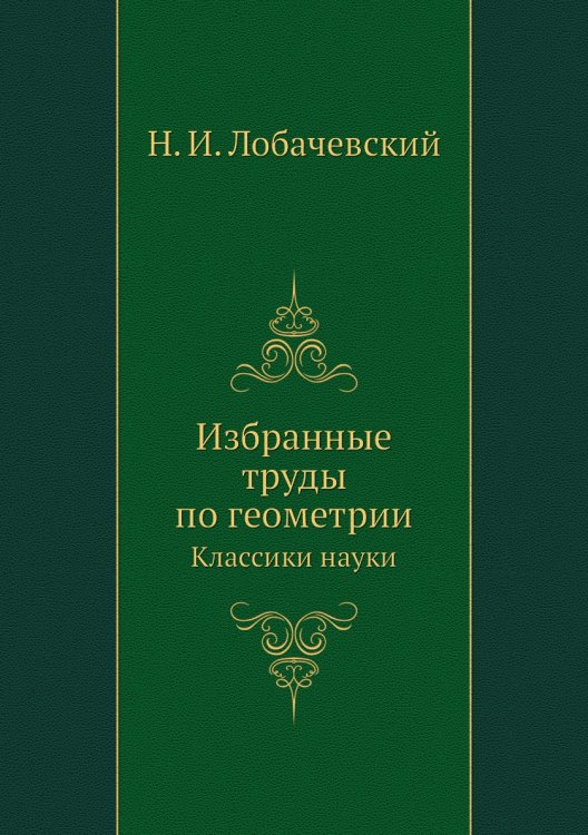 Избранные труды по геометрии