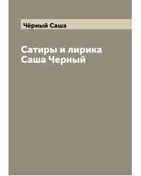 Сатиры и лирика Саша Черный