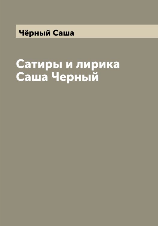 Обложка книги «Сатиры и лирика Саша Черный» — Чёрный Саша, ISBN 9785521300891