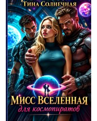 Мисс Вселенная для Космопиратов