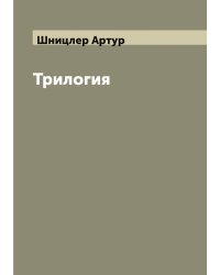Трилогия
