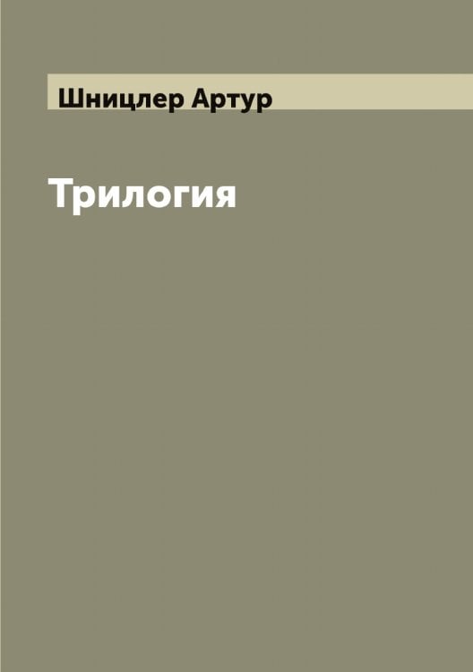 Обложка книги «Трилогия» — Шницлер Артур, ISBN 9785521314317