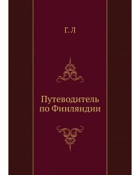 Путеводитель по Финляндии