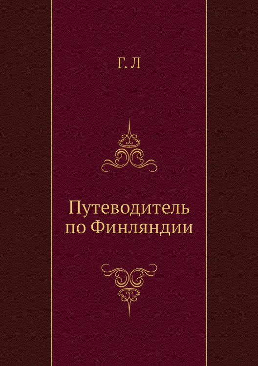 Путеводитель по Финляндии