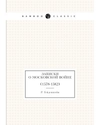 Записки о Московской войне
