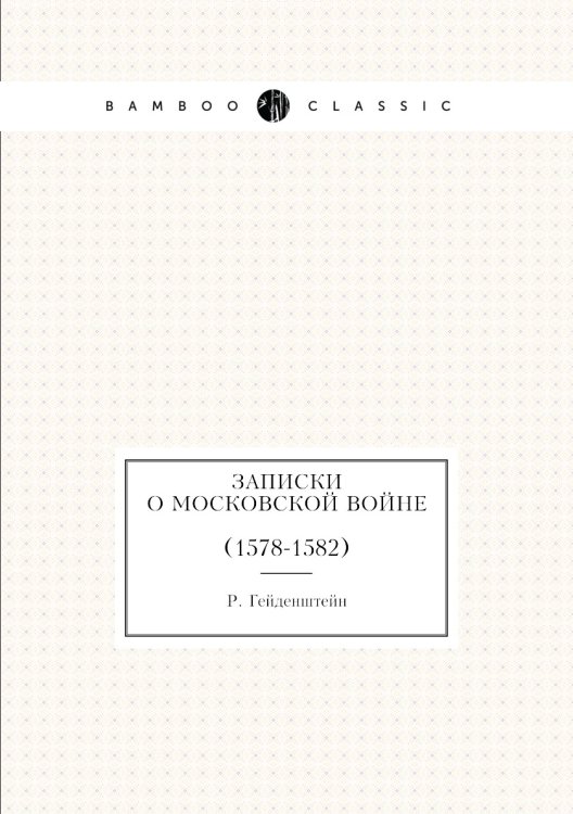 Записки о Московской войне