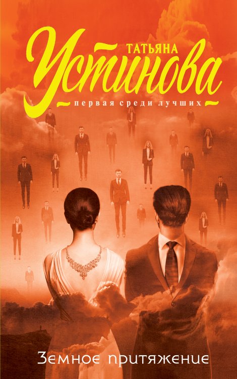 Обложка книги «Земное притяжение» — Татьяна Устинова, ISBN 9785042247453