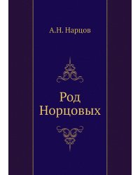 Род Норцовых