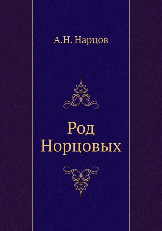 Род Норцовых