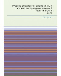 Русское обозрение; ежемесячный журнал литературны, научный политический