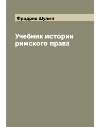 Учебник истории римского права