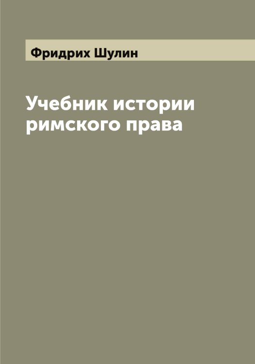Обложка книги «Учебник истории римского права» — Фридрих Шулин, ISBN 9785521387014
