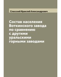 Состав населения Воткинского завода по сравнению с другими уральскими горными заводами