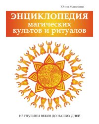Энциклопедия магических культов и ритуалов планеты
