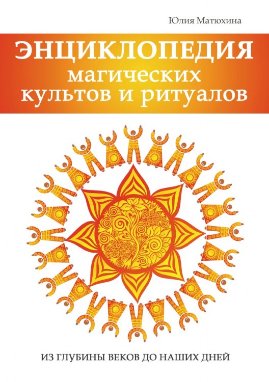 Энциклопедия магических культов и ритуалов планеты