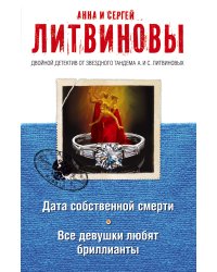Дата собственной смерти. Все девушки любят бриллианты